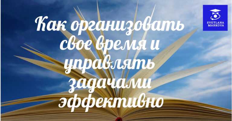 Как организовать свое время и управлять задачами эффективно