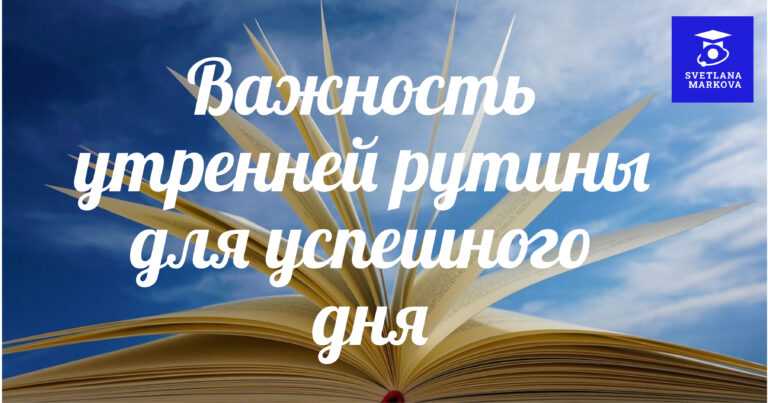 Важность утренней рутины для успешного дня