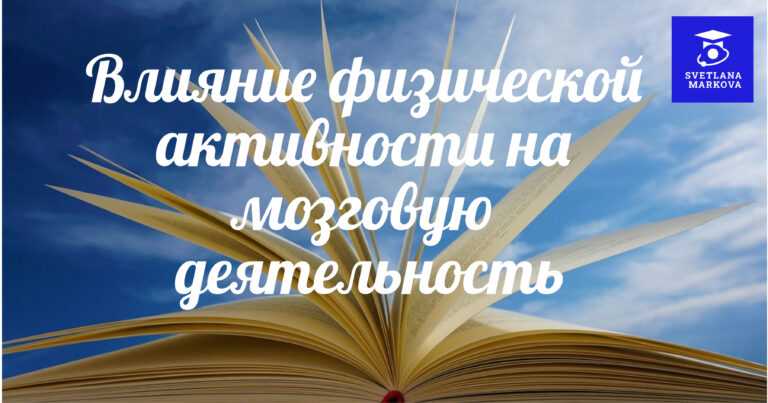 Влияние физической активности на мозговую деятельность