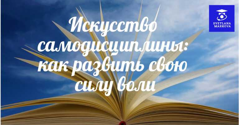 Искусство самодисциплины: как развить свою силу воли