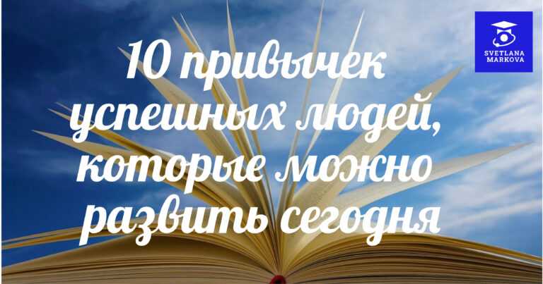 10 привычек успешных людей, которые можно развить сегодня