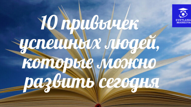 10 привычек успешных людей, которые можно развить сегодня